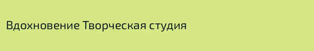 Вдохновение Творческая студия